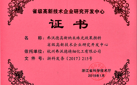 +省级高新技术企业研究开发中心.jpg